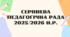 Серпнева педагогічна рада 2025/2026