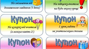 Мотиваційні купони для учнів