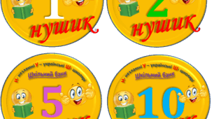 Роздатковий матеріал мотиваційні НУШики