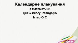 Календарно-тематичне планування : Математика. Геометрія+ Алгебра та початки аналізу для 11 класу. Рівень стандарту