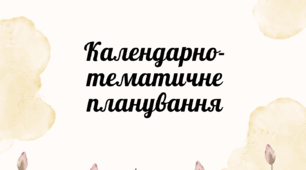 Титульні листки для календарного планування ВСІ предмети