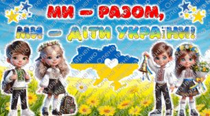 Перший урок на 1 вересня 2025 - 2026 н.р. "Ми - разом, ми - діти України!" для 2-5 класу. Новинка!