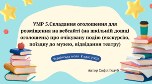 Складання оголошення для розміщення на вебсайті (на шкільній дошці оголошень) про очікувану подію (екскурсію, поїздку до музею, відвідання театру) 6 клас НУШ презентація