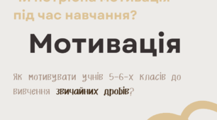 Презентація "Мотивуємо учнів 5,6 класів до вивчення звичайних дробів"