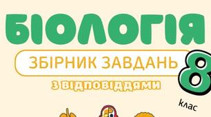 Збiрник завдань  8 нуш (І сем) до підручника Балан