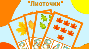 Рахівнички "Листочки"