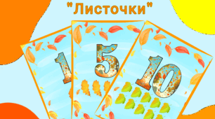 Цифри "Листочки"
