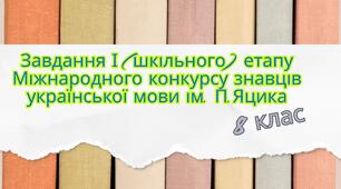 Завдання для І (шкільного)етапу Міжнародного конкурсу знавців української мови ім.П.Яцика (8кл.)