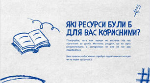 Ресурси для вчителів