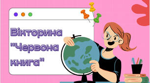 Вікторина «Червона книга України»