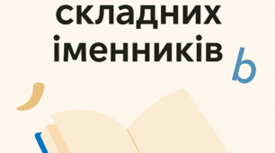 Правопис складних іменників
