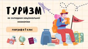 Туризм як складник національної економіки
