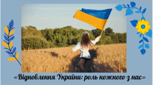 Перший урок на тему "Відновлення України: роль кожного з нас».