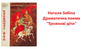Робочий аркуш до теми «Позакласне читання. Наталя Забіла. Драматична поема «Троянові діти»