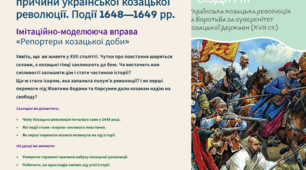 Інтерактивна презентація 8 кл. НУШ § 16. Передумови і причини української козацької революції. Події 1648—1649 рр.