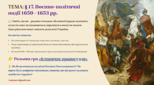 Інтерактивна презентація 8 кл. НУШ § 17. Воєнно-політичні події 1650—1653 рр.