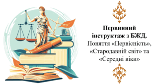 Первинний інструктаж з БЖД. Поняття «Первісність», «Стародавній світ» та «Середні віки»