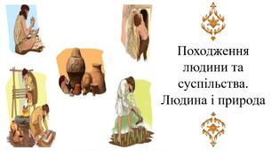Походження людини та суспільства. Людина і природа