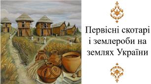 Первісні скотарі і землероби на землях України