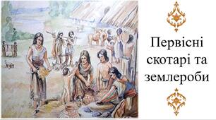 Первісні скотарі та землероби