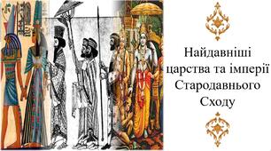 Найдавніші царства та імперії Стародавнього Сходу