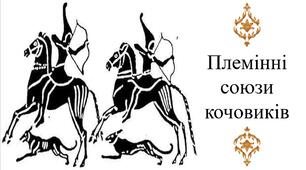 Племінні союзи кочовиків