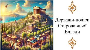 Держави-поліси Стародавньої Еллади