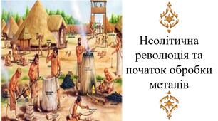 Неолітична революція та початок обробки металів