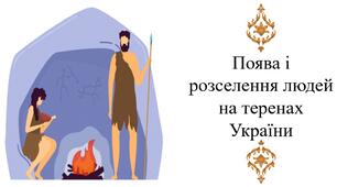 Поява і розселення людей на теренах України
