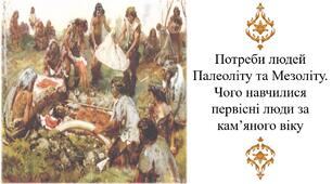Потреби людей Палеоліту та Мезоліту. Чого навчилися первісні люди за кам’яного віку