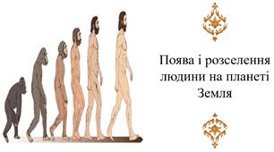 Поява і розселення людини на планеті Земля