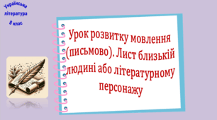 Урок розвитку мовлення (письмово). Лист близькій людині або літературному персонажу (презентація, робочий аркуш)