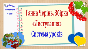 Система уроків за збіркою оповідань Ганни Черінь «Листування» (3 презентації, до кожної додається робочий аркуш та літературна вікторина або гра)