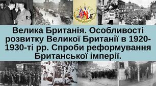 Велика Британія. Особливості розвитку Великої Британії в 1920-1930-ті рр. Спроби реформування Британської імперії.
