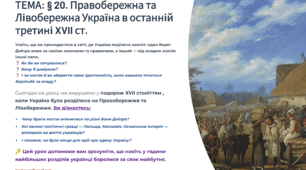 Інтерактивна презентація 8 кл. НУШ § 20. Правобережна та Лівобережна Україна в останній третині XVII ст.