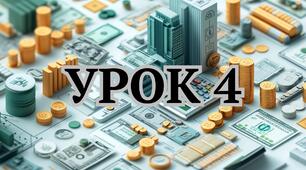 Урок 4 Тема: ФІНАНСОВЕ ЗАБЕЗПЕЧЕННЯ ЖИТТЯ ЛЮДИНИ (8 кл НУШ)