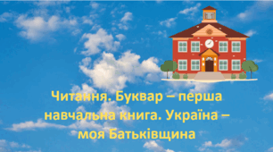 Читання. Буквар – перша навчальна книга. Україна – моя Батьківщина