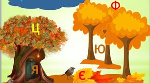 Знайди літеру