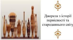 Джерела з історії первісності та стародавнього світу