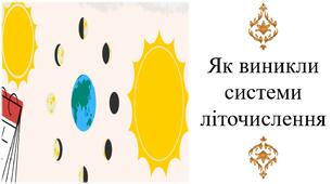 Як виникли системи літочислення