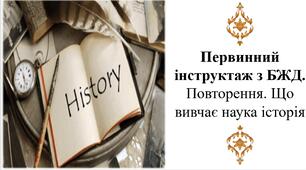 Первинний інструктаж з БЖД. Повторення. Що вивчає наука історія
