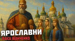 Раїса Іванченко "Ярославни"