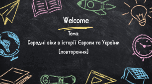 Презнтація до уроку "Середні віки в історії Європи та України (повторення)"