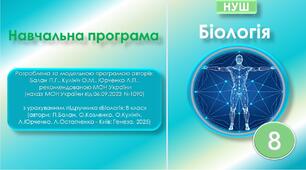 Навчальна програма з біології для 8 класу НУШ (2,5 год)