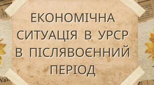 Економічна ситуація в УРСР в післявоєнний період