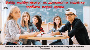 Батьківські збори «Вибір майбутнього: як допомогти підлітку зробити перші кроки» + організація навчального процеса. 8 клас