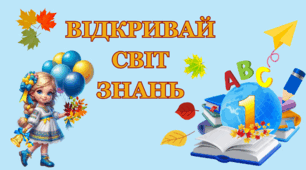 Банер "Відкривай світ знань"