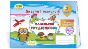 Календарно-тематичне планування з предмету Дизайн і технології 2 клас (альбом-посібник "Маленький трудівничок", Роговська Л.І.)
