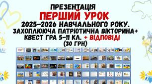 Презентація Перший урок 2025-2026 навчального року. Патріотична вікторина+квест гра (5-11 кл.)