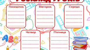 Розклад уроків. Аркуш для запису